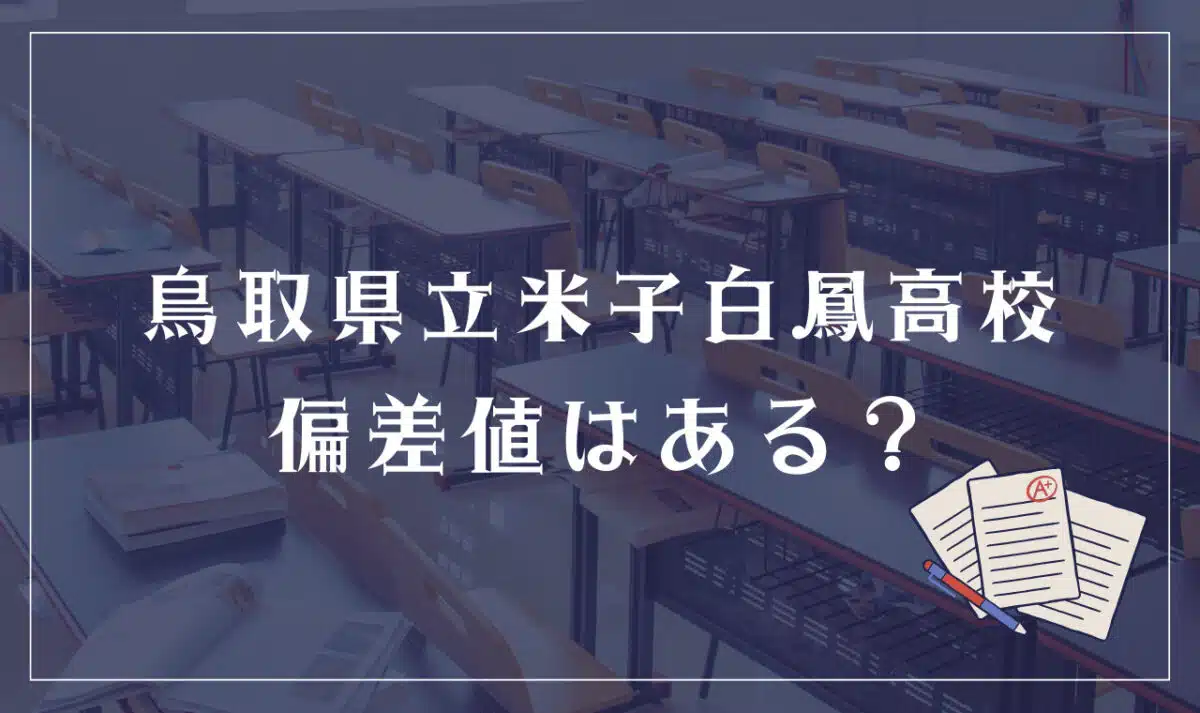 鳥取県立米子白鳳高校 偏差値はある？