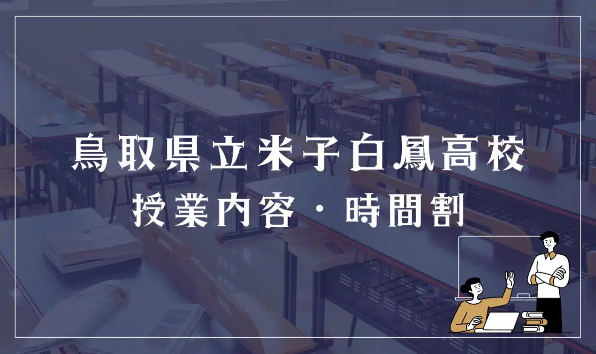 鳥取県立米子白鳳高校 授業内容・時間割