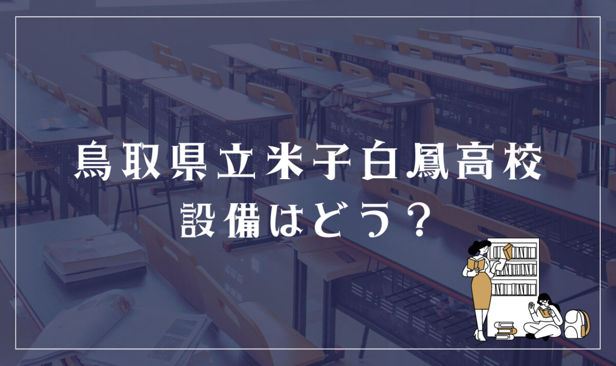 鳥取県立米子白鳳高校 設備はどう？