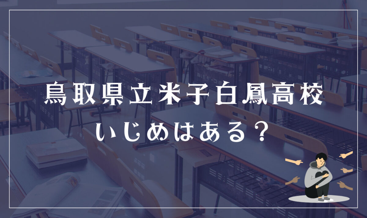 鳥取県立米子白鳳高校 いじめはある？