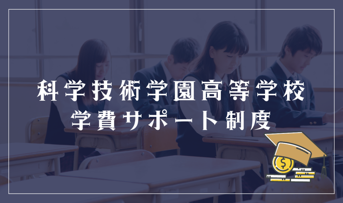 科学技術学園高等学校（通信制）に学費サポート制度はある？