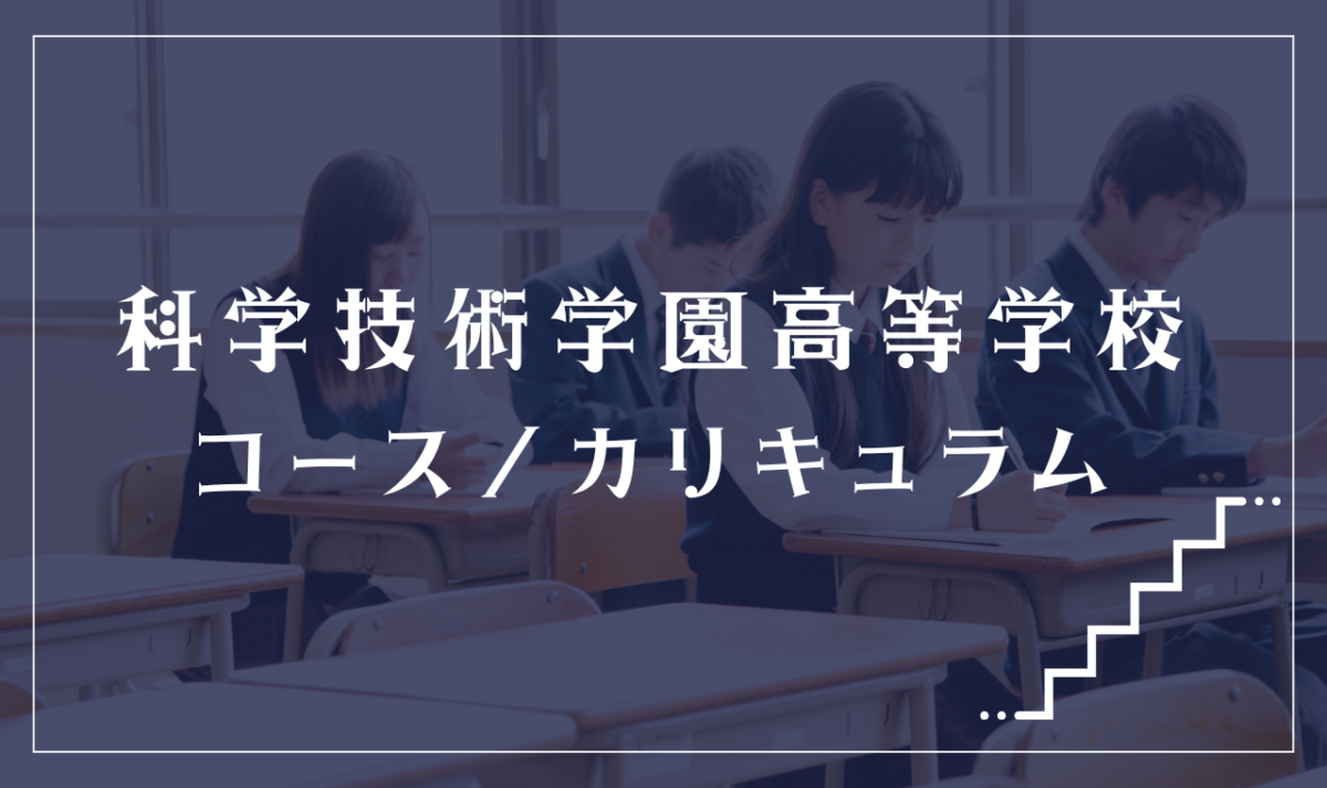 科学技術学園高等学校（通信制課程）の通学コース・カリキュラム