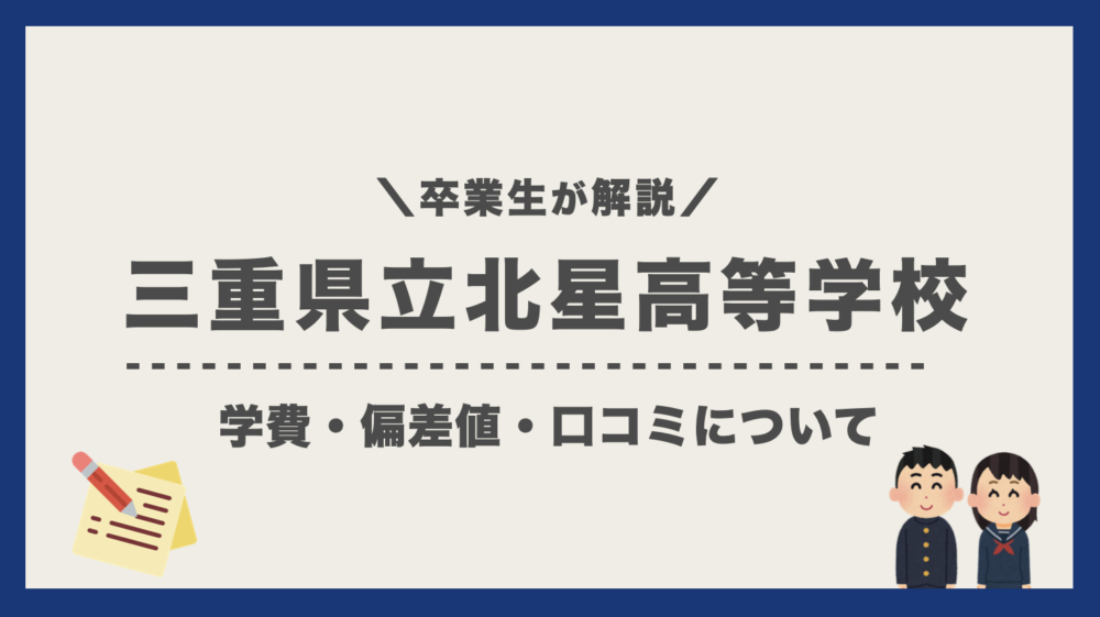 卒業生が解説 三重県立北星高等学校 定時制 の学費 偏差値 口コミ評判 通信制高校選びの教科書