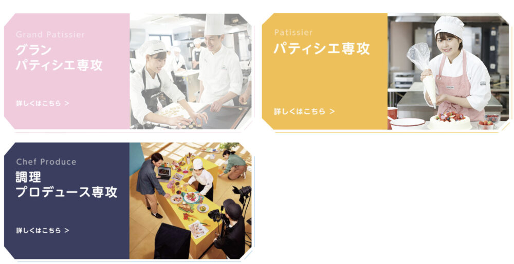 レコールバンタン高等部のコース一覧（公式サイトより抜粋）