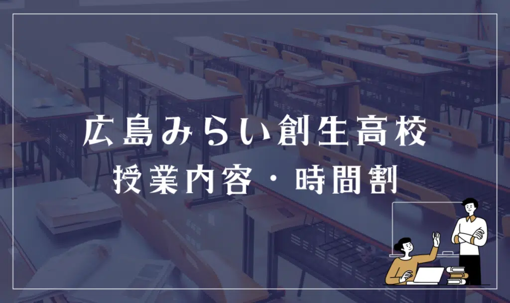 広島市立広島みらい創生の授業内容・時間割は?