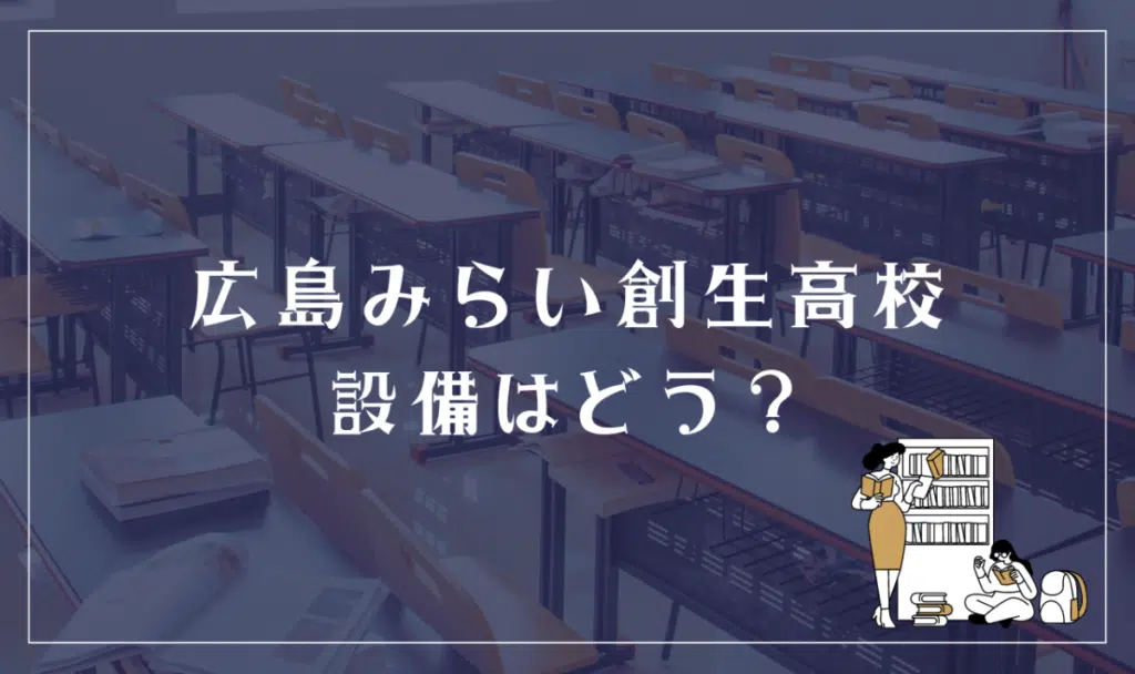 広島みらい創生高等学校の設備・学習環境はどう?