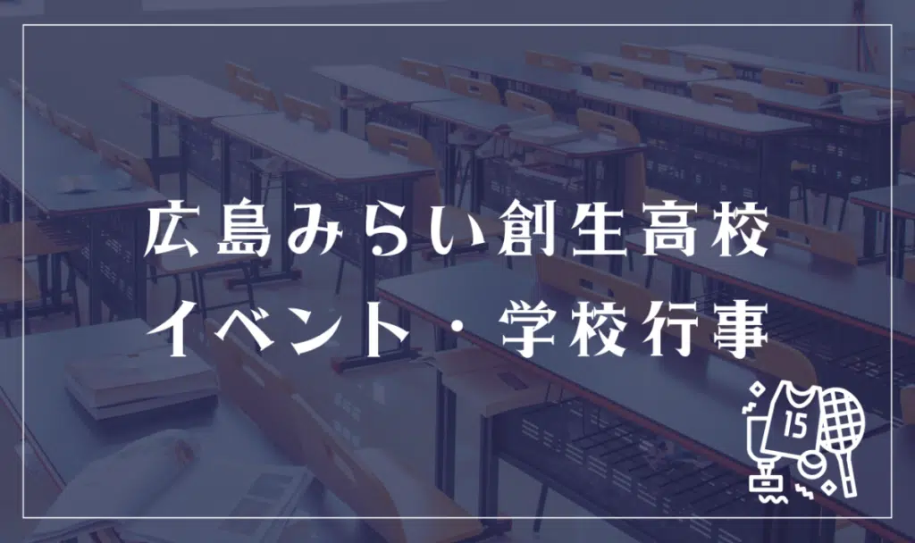 広島みらい創生高等学校のイベント・学校行事