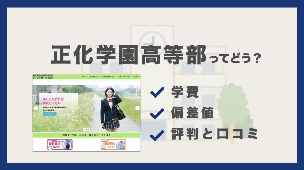 正化学園高等部の通信制ってどう 学費 偏差値 口コミ評判 通信制高校選びの教科書