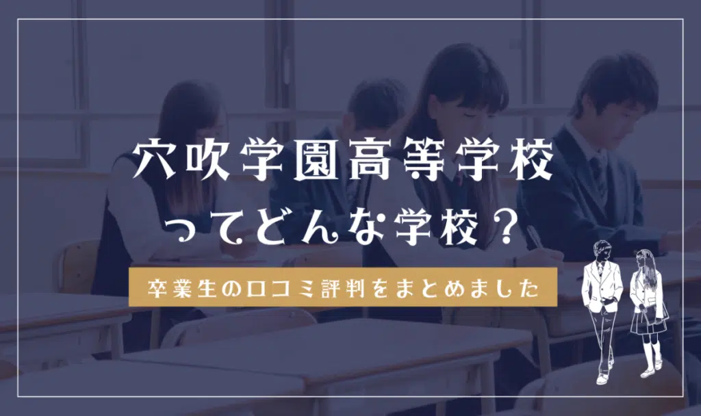 穴吹学園高等学校ってどんな学校？