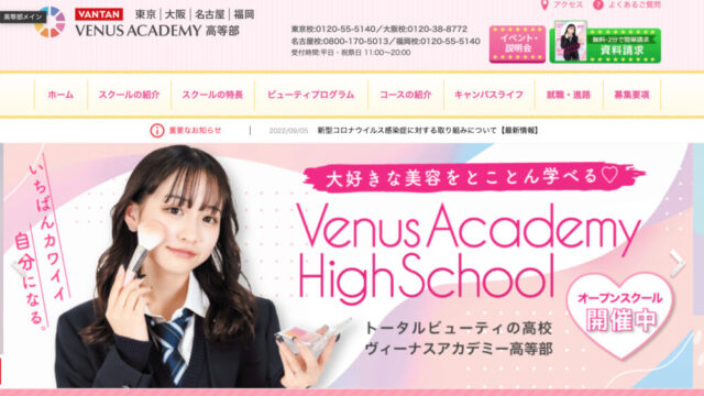 ヴィーナスアカデミー高等学校のホームページ画像