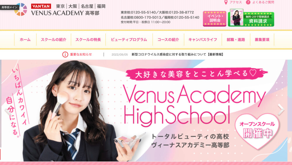 ヴィーナスアカデミー高等学校のホームページ画像