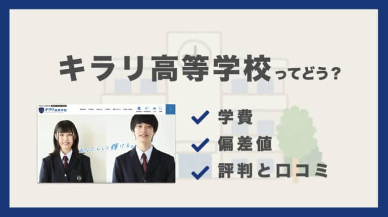 キラリ高等学校ってどう？学費・偏差値・口コミ評判 | 通信制高校選びの教科書