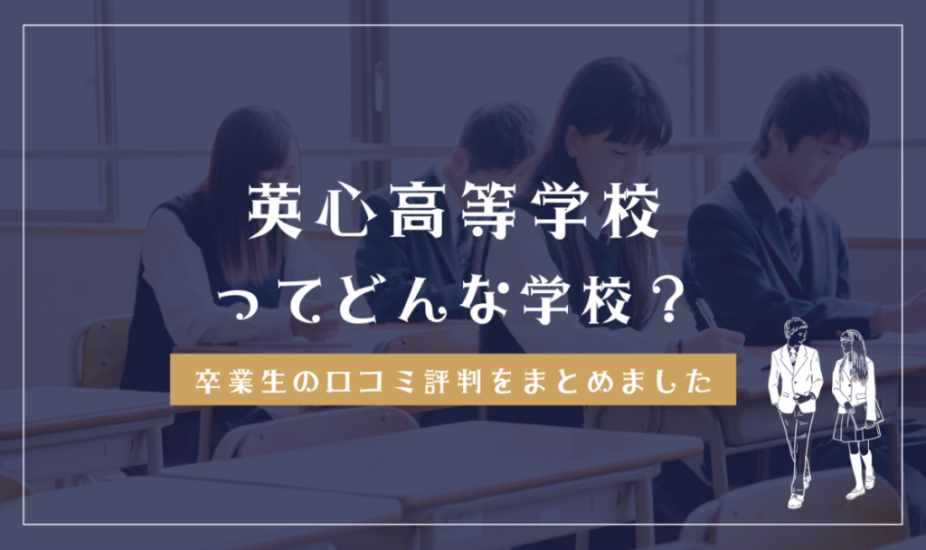 英心高等学校ってどんな学校？