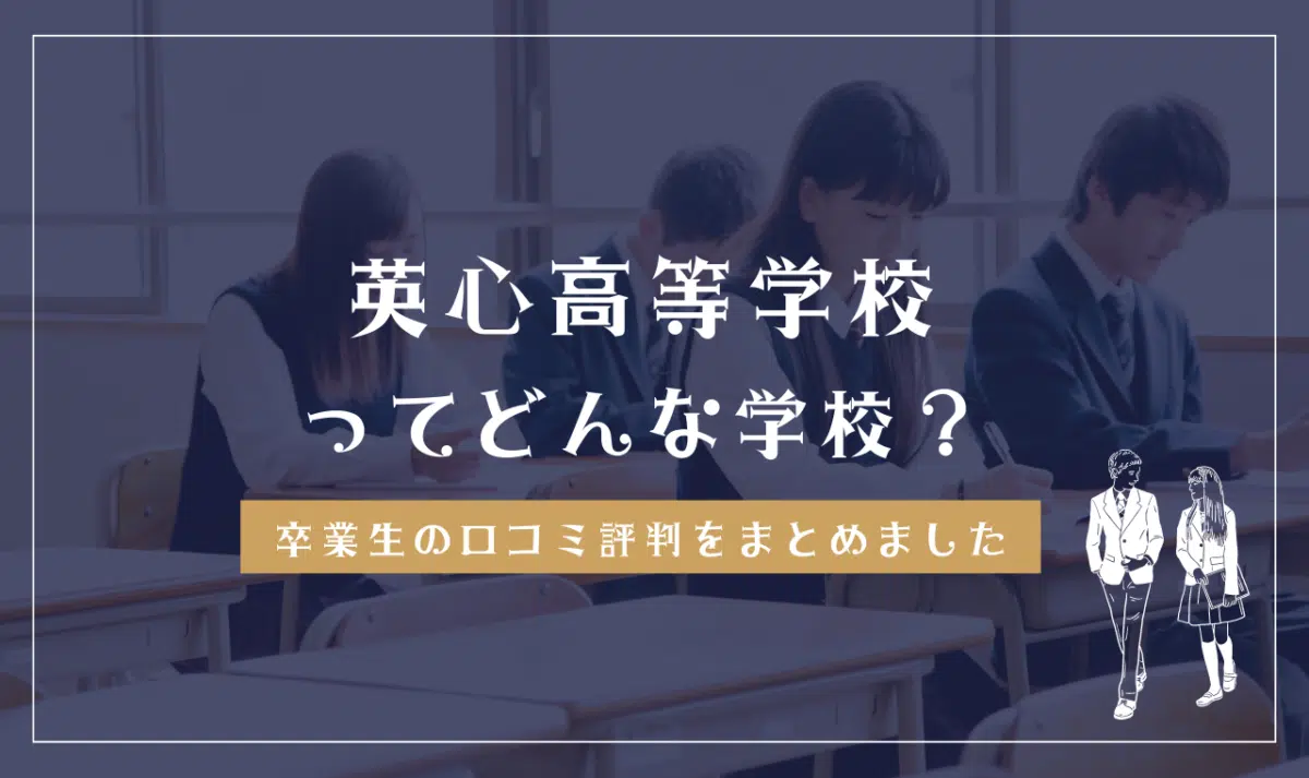 英心高等学校ってどんな学校?