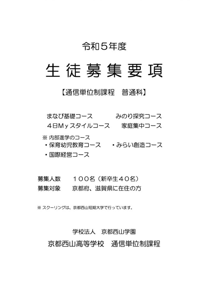 京都西山高等学校 令和5年の募集要項
