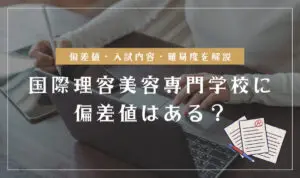 国際理容美容専門学校の偏差値情報