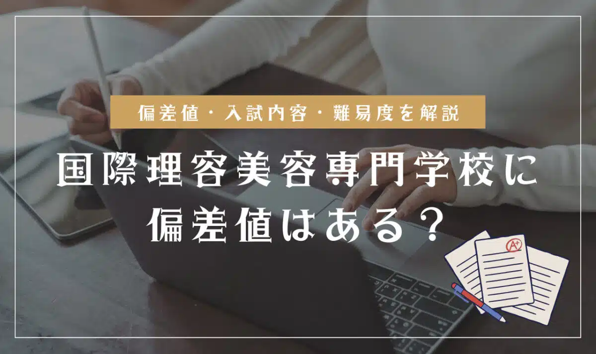 国際理容美容専門学校の偏差値情報