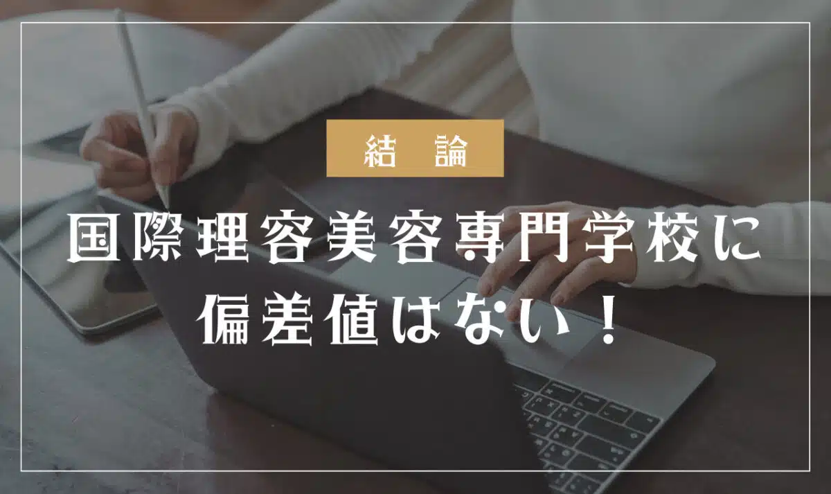 国際理容美容専門学校に偏差値はない