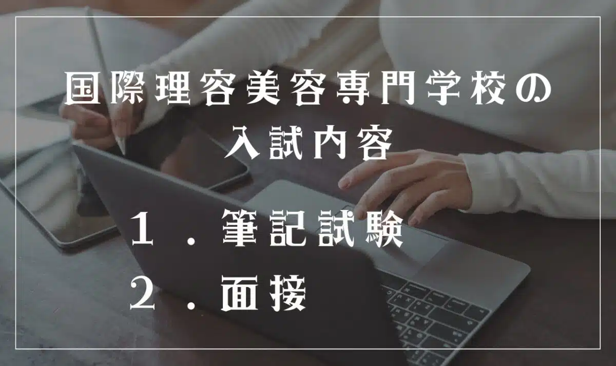国際理容美容専門学校の入試内容