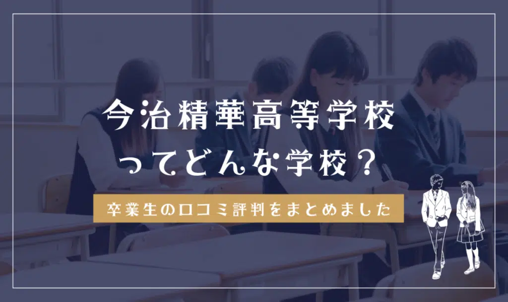 今治精華高等学校ってどんな学校？