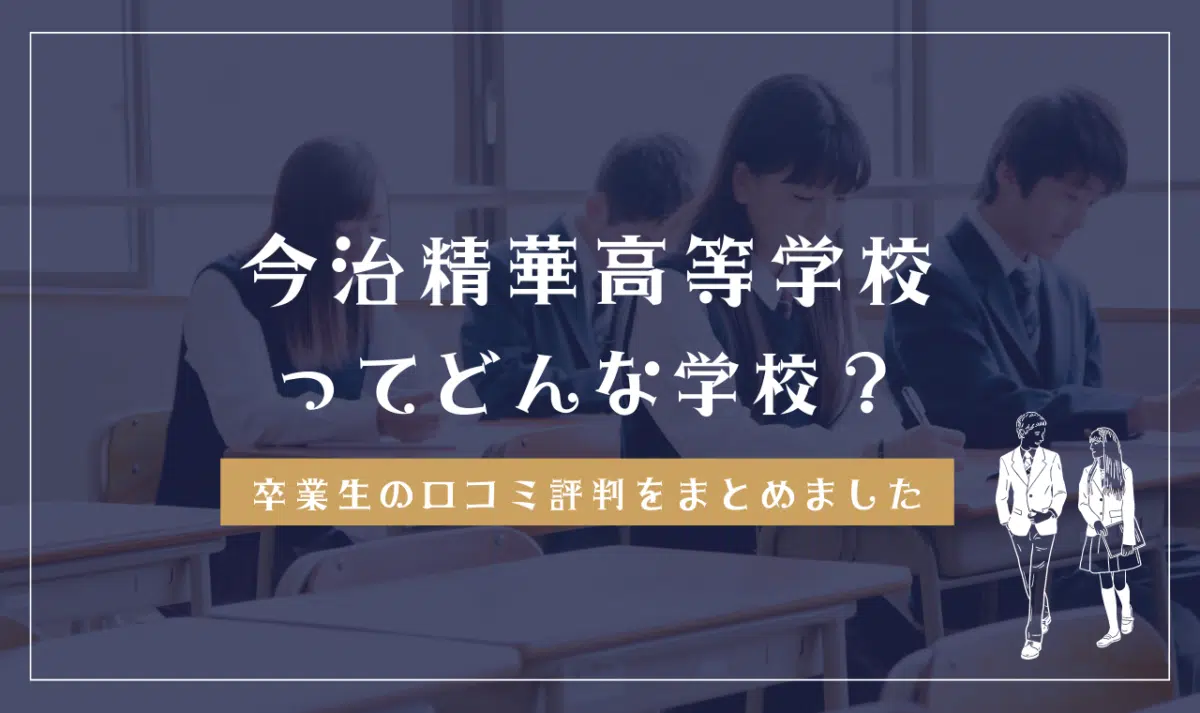 今治精華高等学校ってどんな学校？