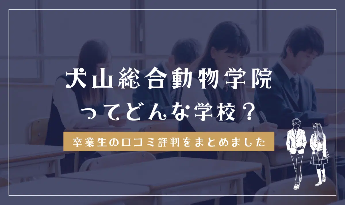 犬山総合動物学院ってどんな学校?