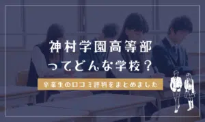 神村学園高等部ってどんな学校？