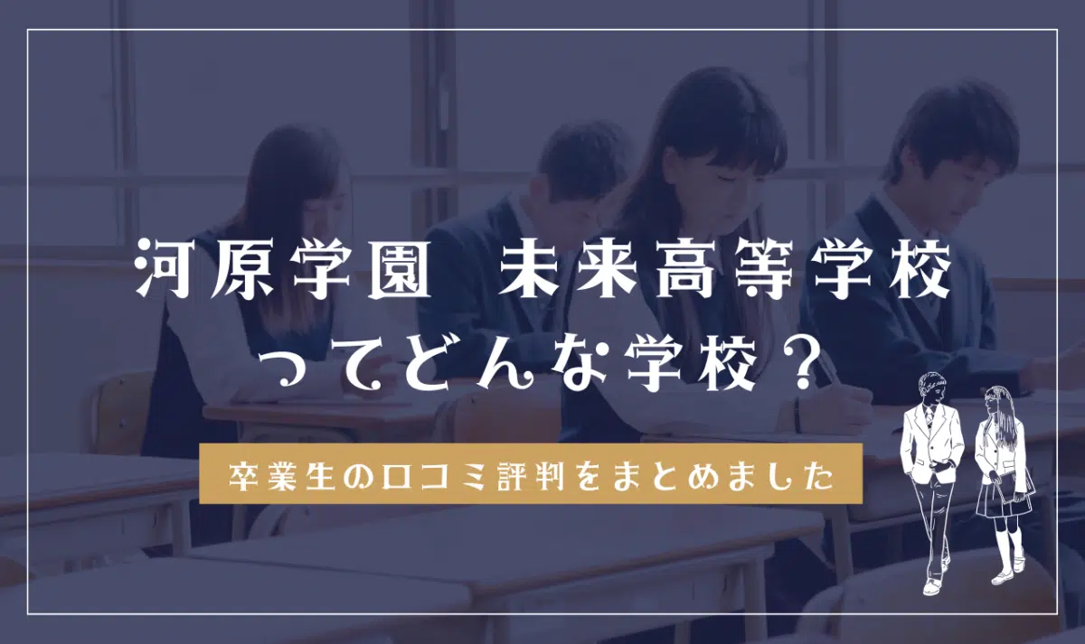 河原学園 未来高等学校ってどんな学校？