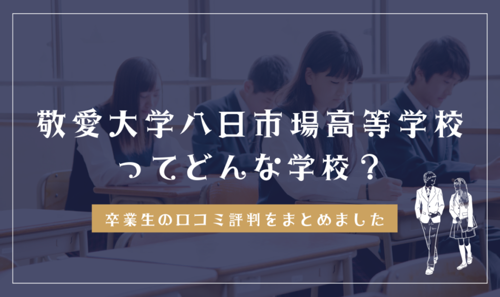 敬愛大学八日市場高等学校ってどんな学校？