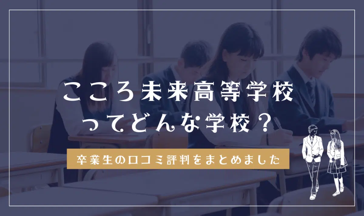 こころ未来高等学校ってどんな学校?
