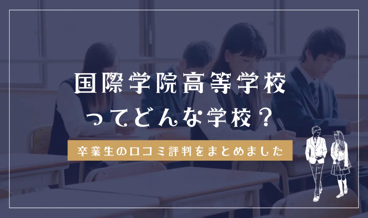 国際学院高等学校ってどんな学校?
