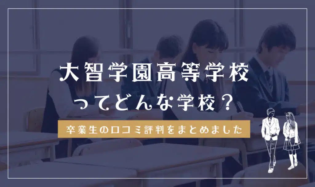 大智学園高等学校ってどんな学校？