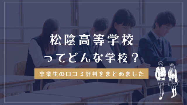 松陰高等学校ってどんな学校？