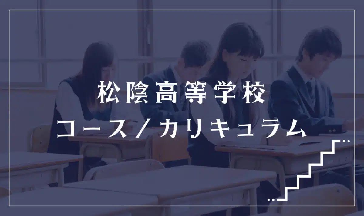 松陰高等学校の通学コース・カリキュラム解説