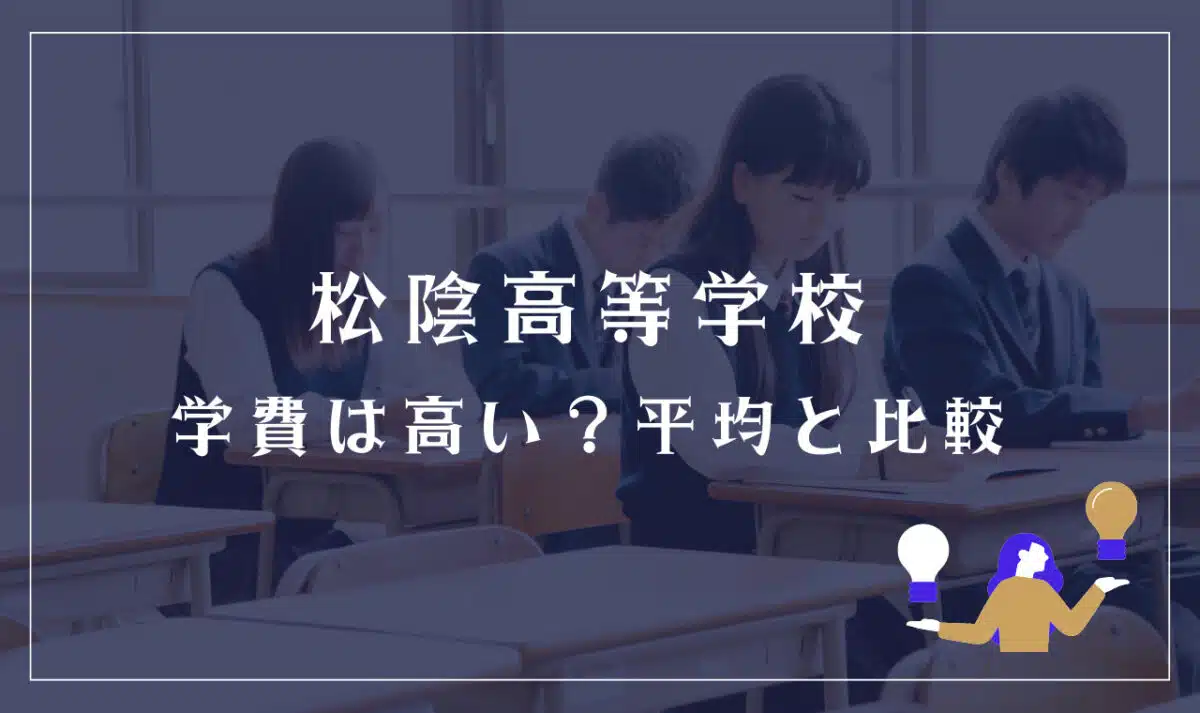松陰高等学校の学費は高い?平均と比較