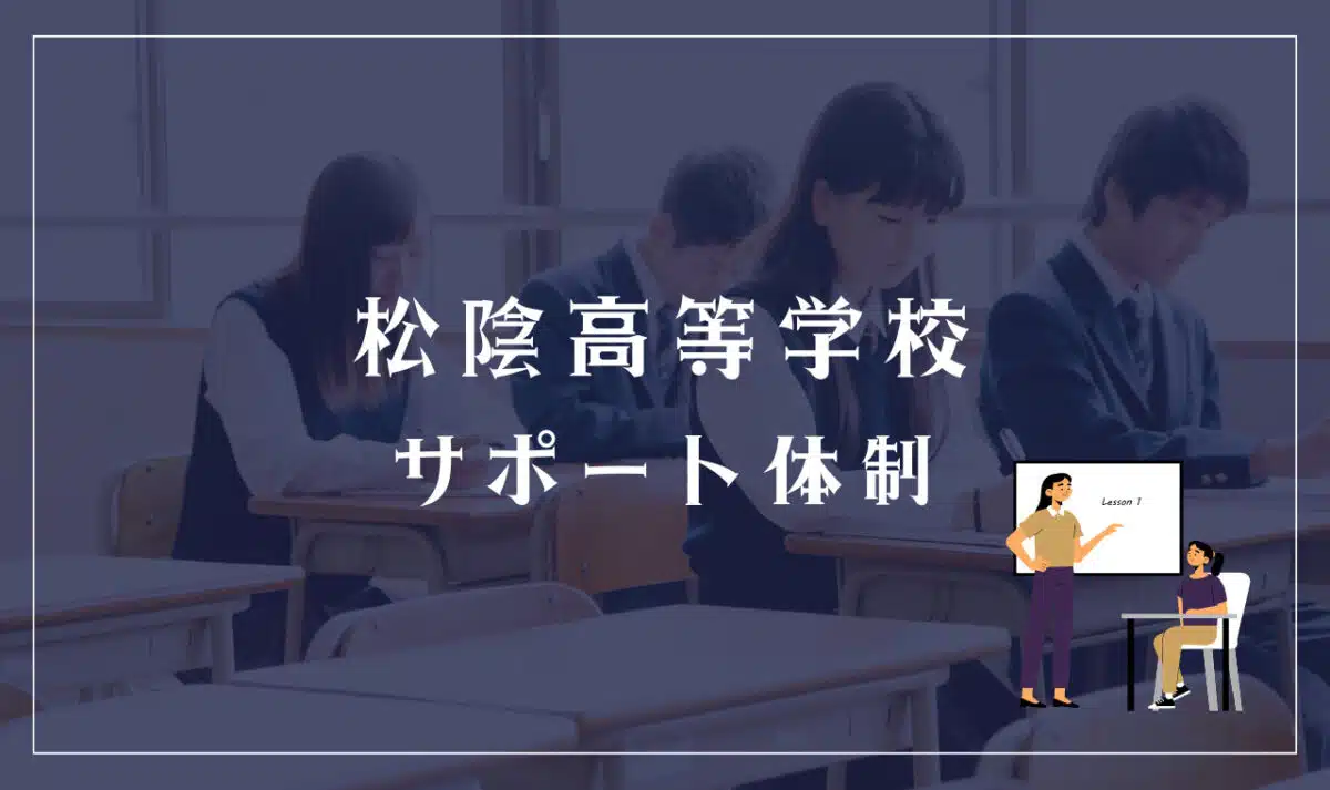 松陰高等学校のサポート体制