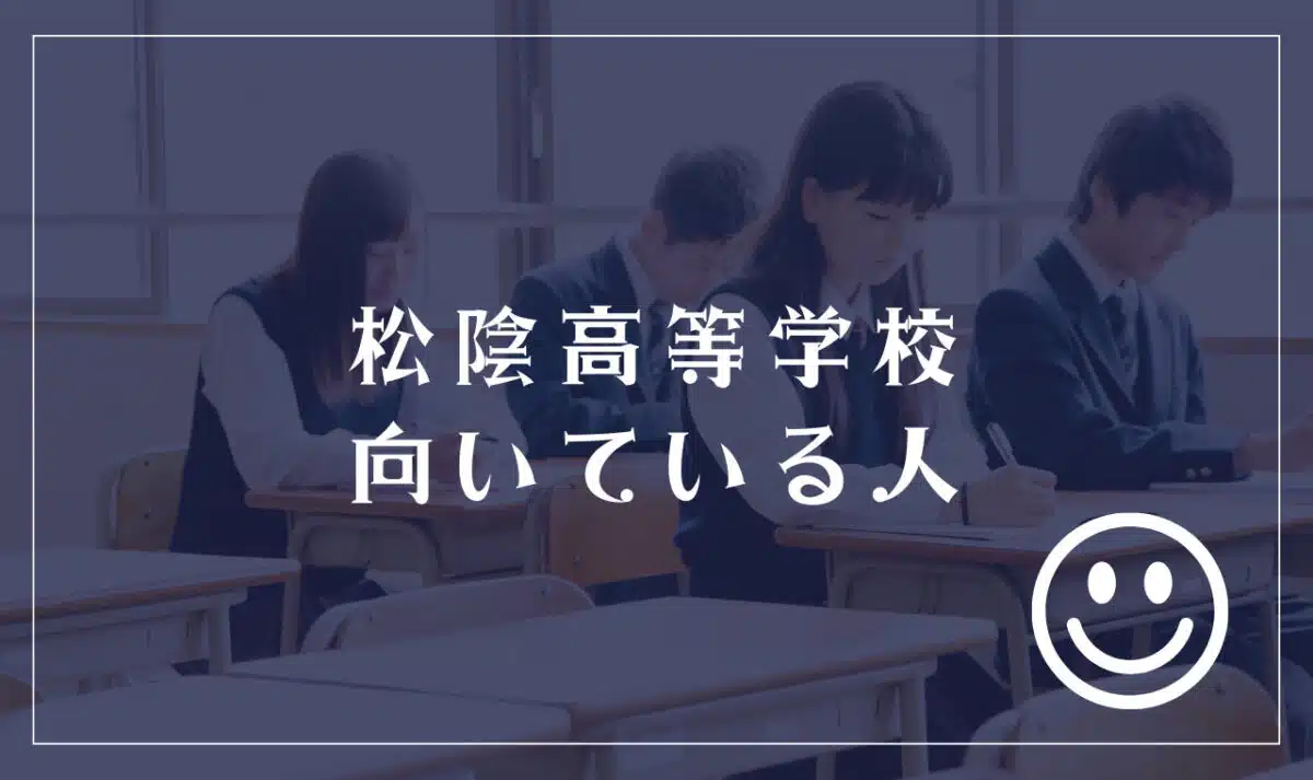 松陰高等学校に向いてる人