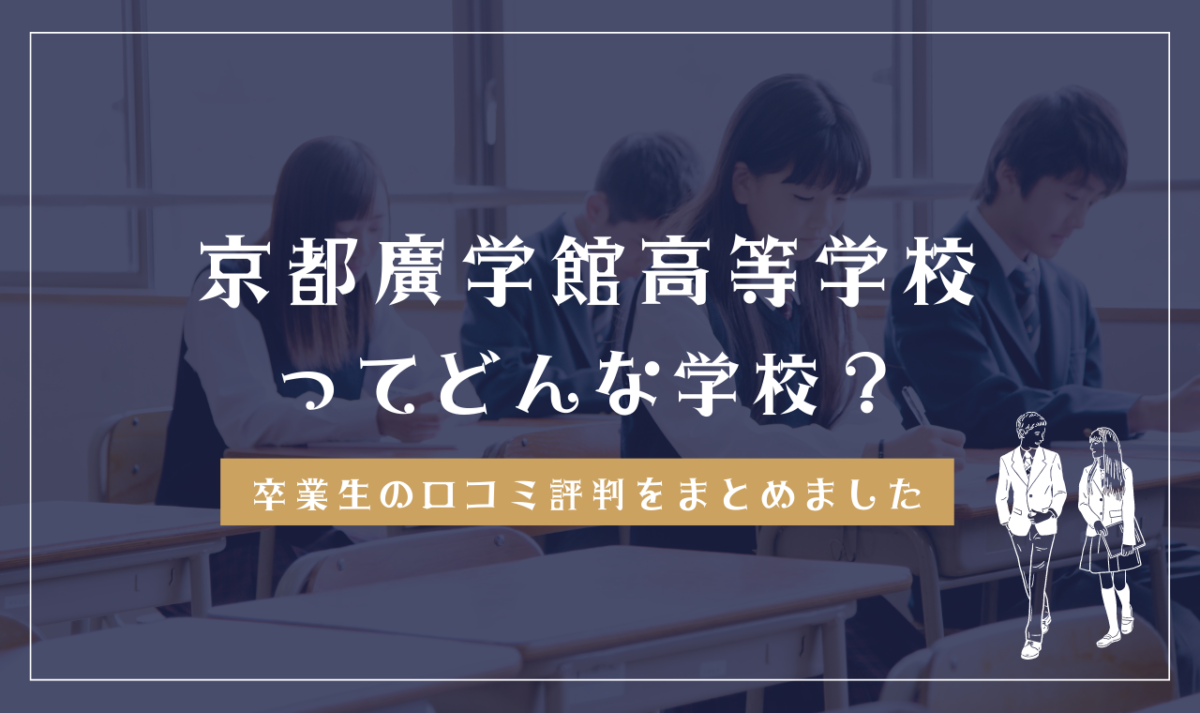 京都廣学館高等学校ってどんな学校？