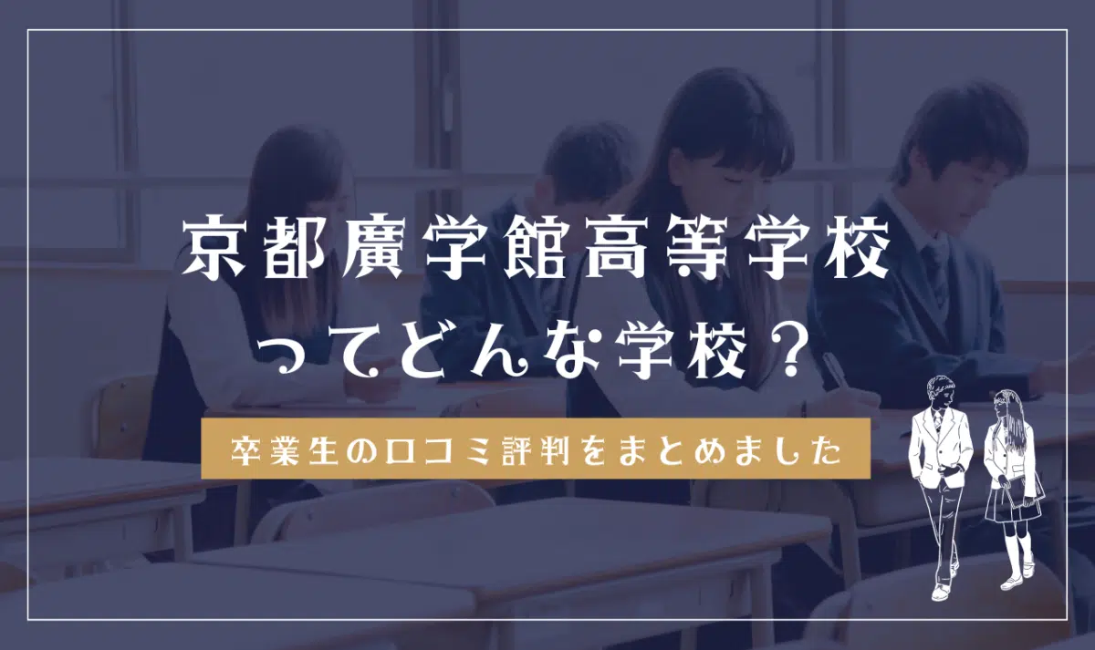 京都廣学館高等学校ってどんな学校?