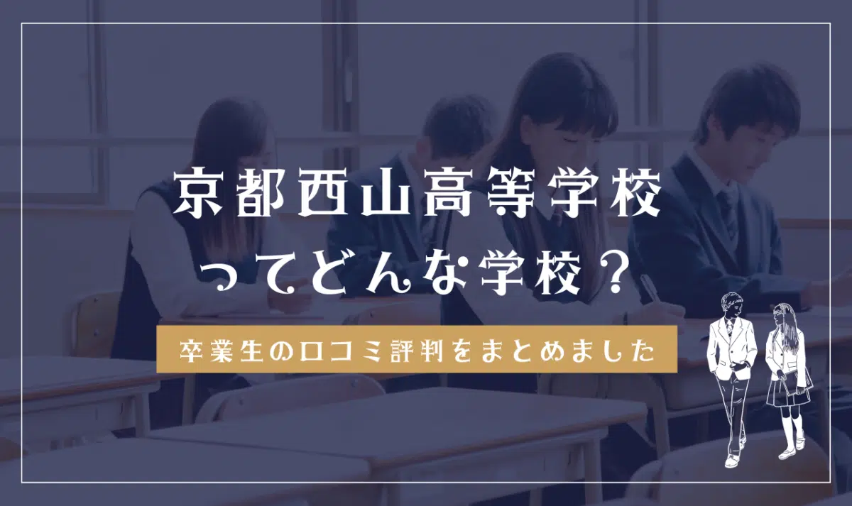 京都西山高等学校ってどんな学校?