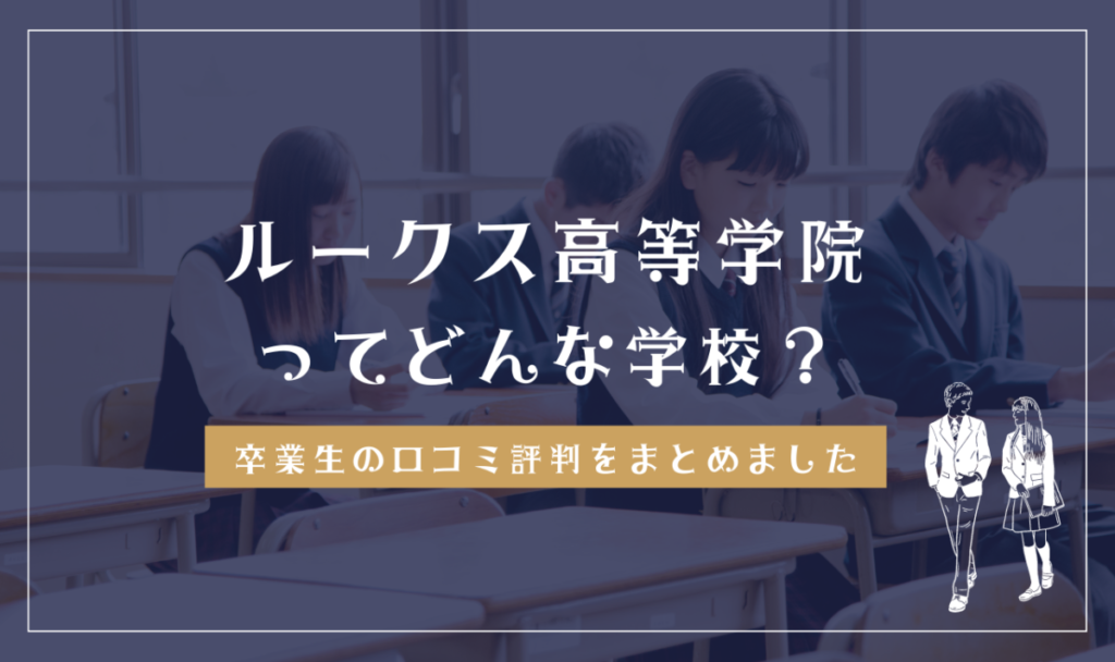 ルークス高等学院ってどんな学校？