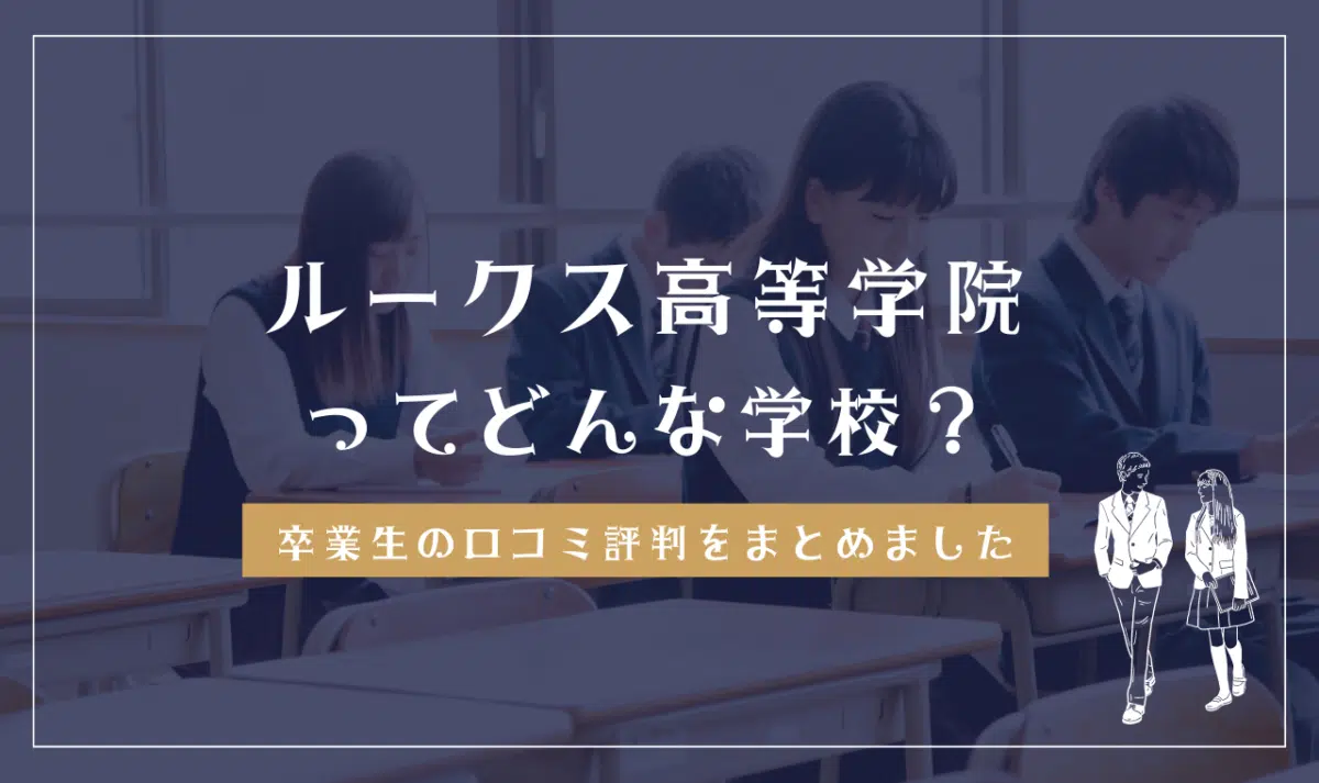 ルークス高等学院ってどんな学校?