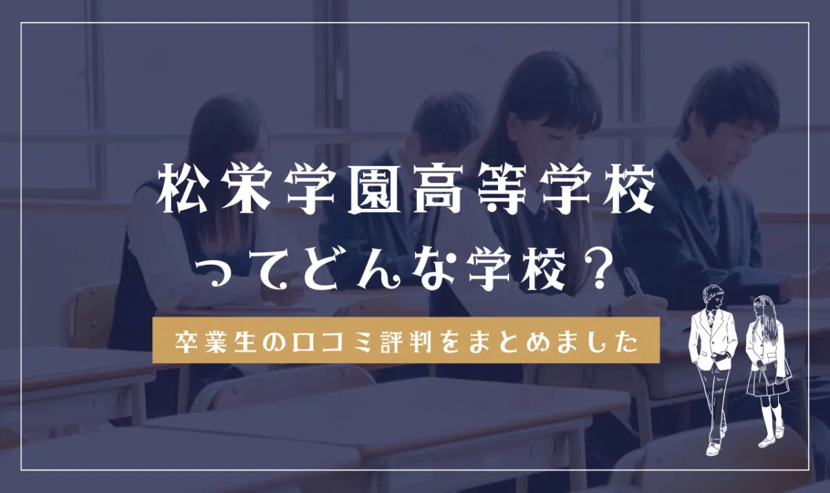 松栄学園高等学校ってどんな学校?