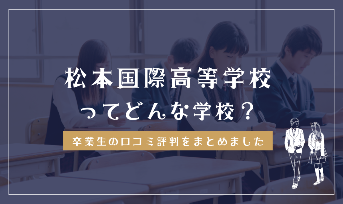 松本国際高等学校ってどんな学校？