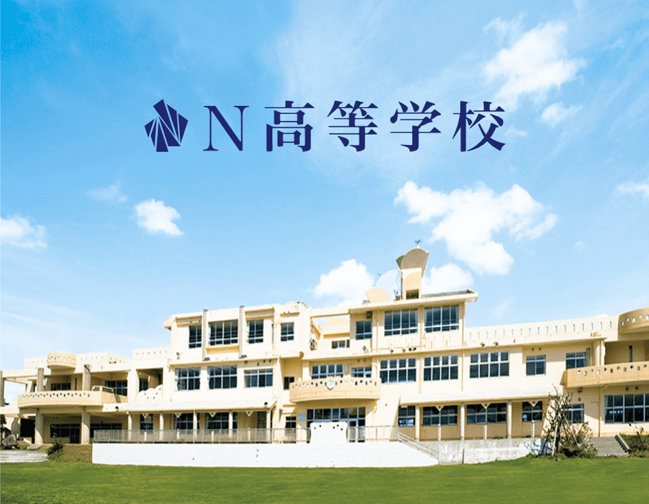 N高等学校ってどう 学費は高い 評判や口コミを調査 通信制高校選びの教科書