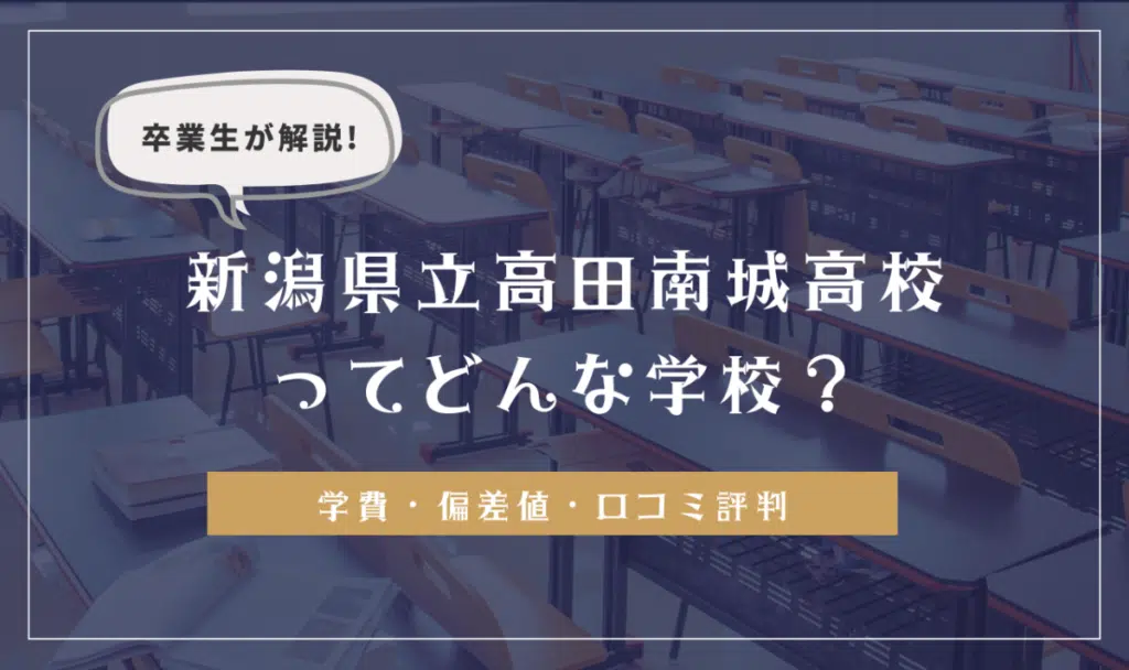 卒業生が解説！新潟県立高田南城高等学校ってどんな学校？