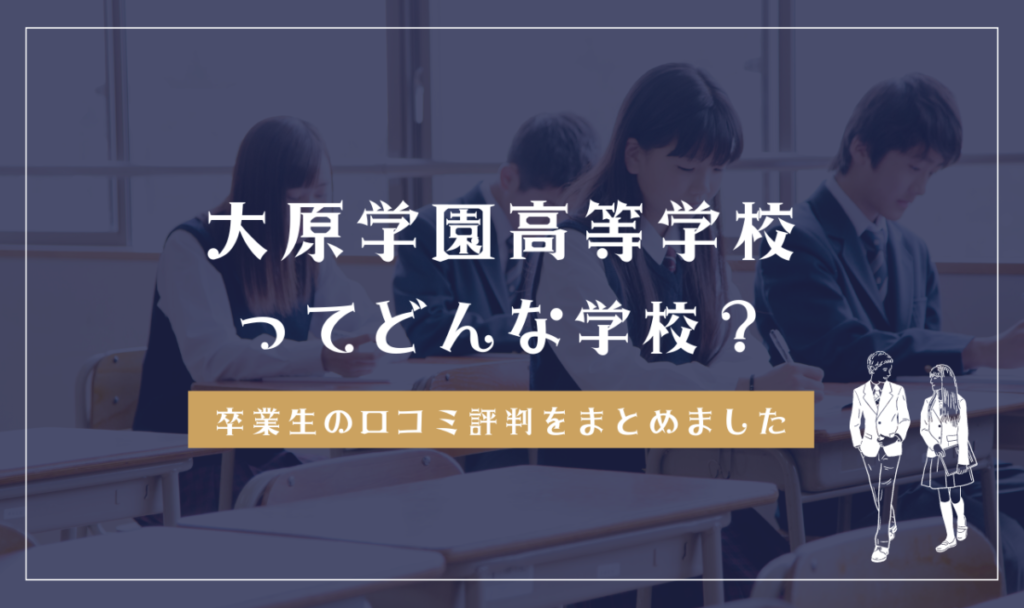 大原学園高等学校ってどんな学校？