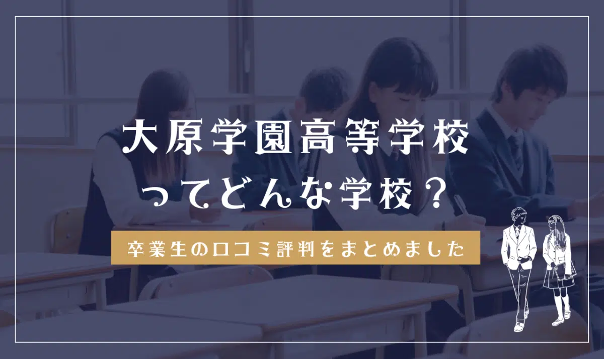 大原学園高等学校ってどんな学校?