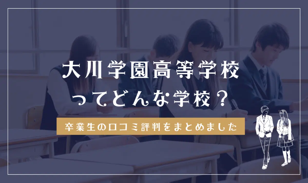 大川学園高等学校ってどんな学校?