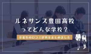 ルネサンス豊田高等学校ってどんな学校?